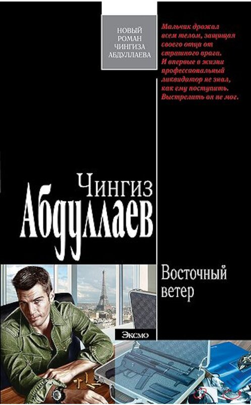 Обложка книги «Восточный ветер» автора Чингиза Абдуллаева издание 2008 года. ISBN 9785699265091.