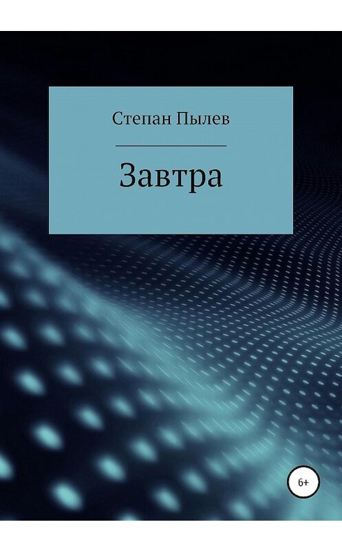 Обложка книги «Завтра» автора Степана Пылева издание 2020 года.