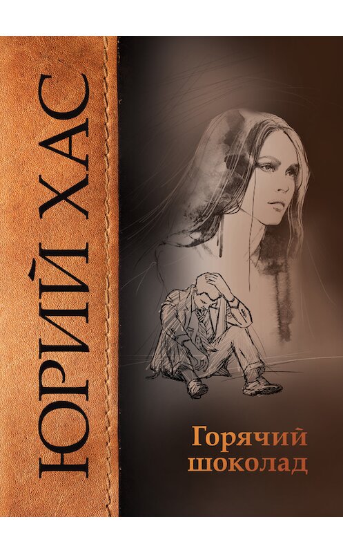 Обложка книги «Горячий шоколад» автора Юрия Хаса издание 2016 года. ISBN 9785000980675.