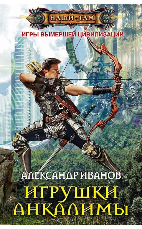Обложка книги «Игрушки Анкалимы» автора Александра Иванова издание 2015 года. ISBN 9785227060945.