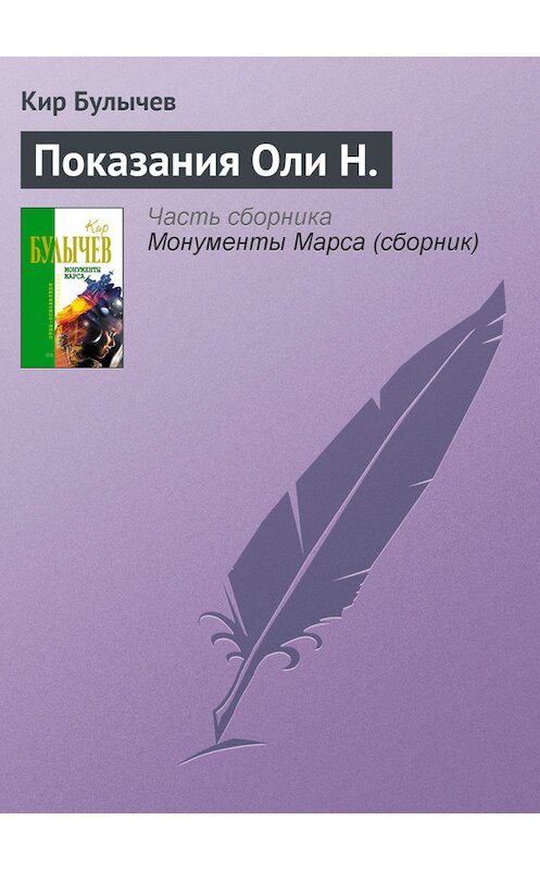 Обложка книги «Показания Оли Н.» автора Кира Булычева издание 2006 года. ISBN 5699183140.