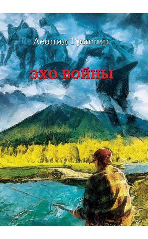 Обложка книги «Эхо войны» автора Леонида Гришина издание 2012 года.