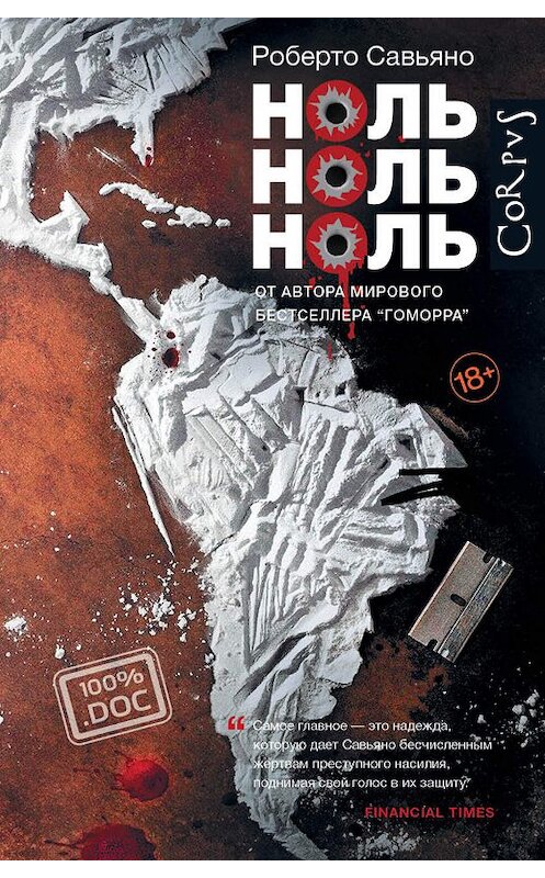 Обложка книги «Ноль ноль ноль» автора Роберто Савьяно издание 2017 года. ISBN 9785170854806.