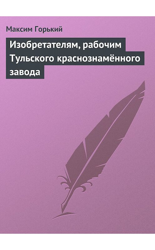 Обложка книги «Изобретателям, рабочим Тульского краснознамённого завода» автора Максима Горькия.