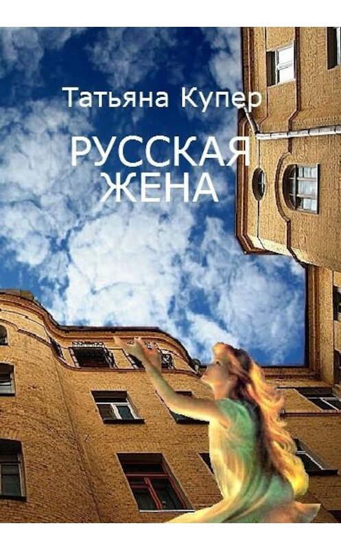 Обложка книги «РУССКАЯ ЖЕНА» автора Татьяны Купер.