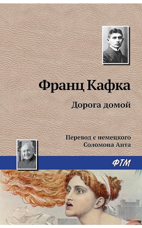 Обложка книги «Дорога домой» автора Франц Кафки издание 2018 года.