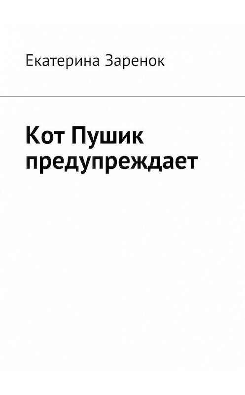 Обложка книги «Кот Пушик предупреждает» автора Екатериной Заренок. ISBN 9785447465261.