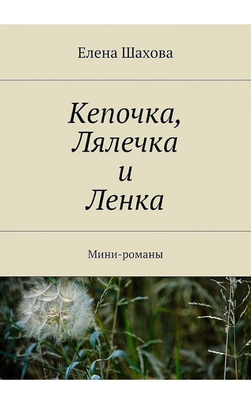 Обложка книги «Кепочка, Лялечка и Ленка. Мини-романы» автора Елены Шаховы. ISBN 9785448309526.