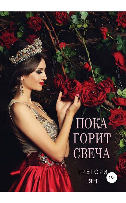 Обложка книги «Пока горит свеча» автора Грегори Яна издание 2020 года. ISBN 9785532078604.