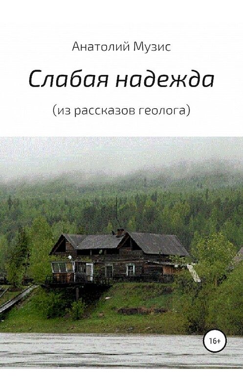 Обложка книги «Слабая надежда (из рассказов геолога)» автора Анатолия Музиса издание 2019 года.
