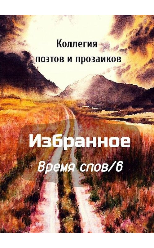 Обложка книги «Избранное Время слов/6» автора Эльвиры Шабаевы. ISBN 9785005106421.