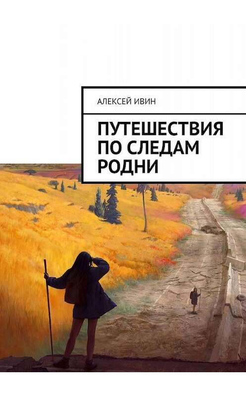 Обложка книги «Путешествия по следам родни» автора Алексея Ивина. ISBN 9785449684523.