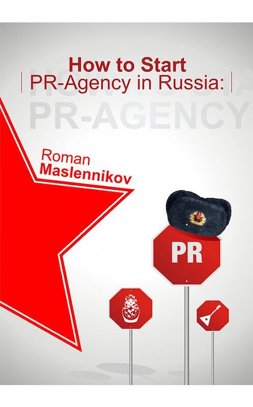 Обложка книги «How To Start Your Own PR-Agency In Russia? Anti-Learner's Guide» автора Романа Масленникова.