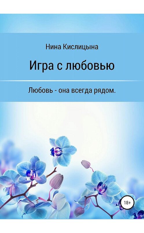 Обложка книги «Игра с любовью» автора Ниной Кислицыны издание 2019 года.