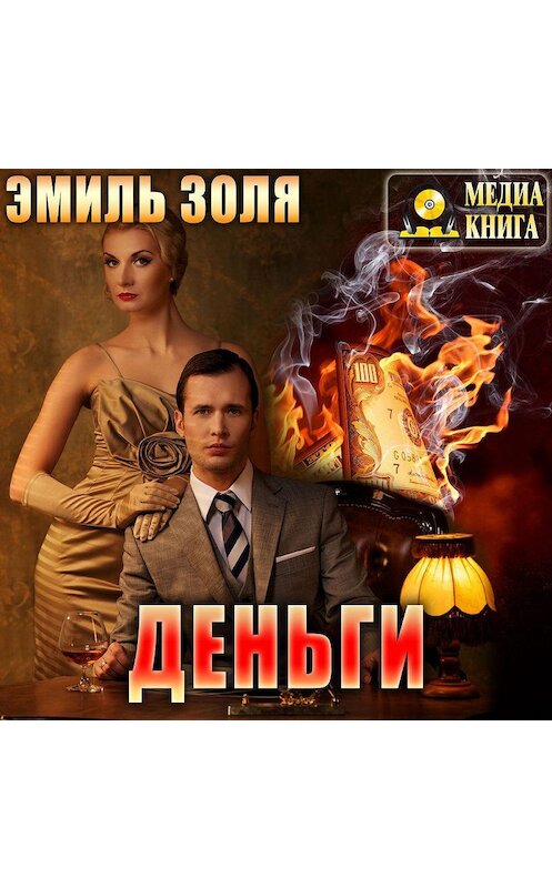 Обложка аудиокниги «Деньги» автора Эмиль Золи.