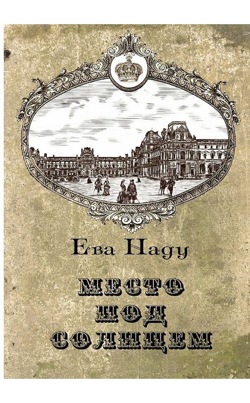 Обложка книги «Место под Солнцем. Книга первая» автора Евой Наду. ISBN 9785448391651.