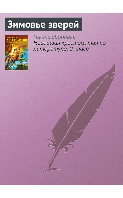 Обложка книги «Зимовье зверей» автора Неустановленного Автора издание 2012 года. ISBN 9785699582471.