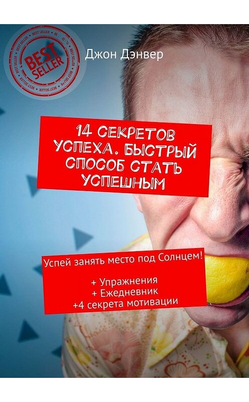 Обложка книги «14 секретов успеха. Быстрый способ стать успешным. Успей занять место под Солнцем! + Упражнения + Ежедневник + 4 секрета мотивации» автора Джона Дэнвера. ISBN 9785449677334.