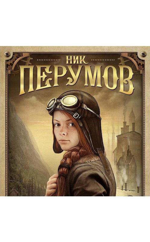 Обложка аудиокниги «Молли Блэкуотер. За краем мира» автора Ника Перумова.