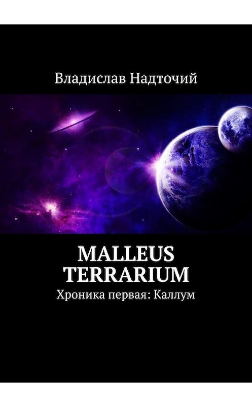 Обложка книги «Malleus Terrarium. Хроника первая: Каллум» автора Владислава Надточия. ISBN 9785449675033.