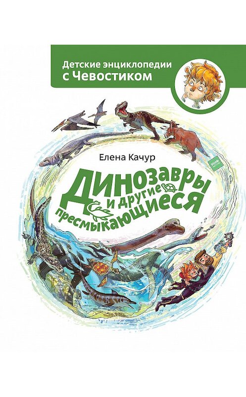 Обложка книги «Динозавры и другие пресмыкающиеся» автора Елены Качур издание 2018 года. ISBN 9785001176657.