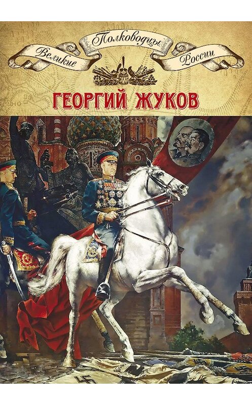 Обложка книги «Полководцы Великой Отечественной. Книга 4. Георгий Жуков» автора Неустановленного Автора издание 2014 года. ISBN 9785871078853.