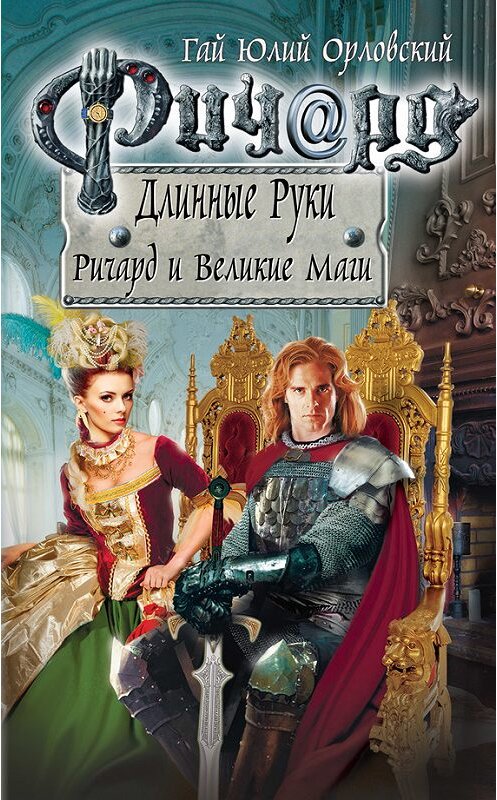 Обложка книги «Ричард и Великие Маги» автора Гая Орловския издание 2018 года. ISBN 9785040907717.