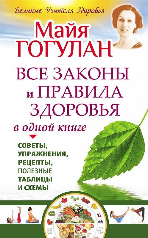 Обложка книги «Все законы и правила здоровья в одной книге» автора Майи Гогулана издание 2014 года. ISBN 9785170834815.