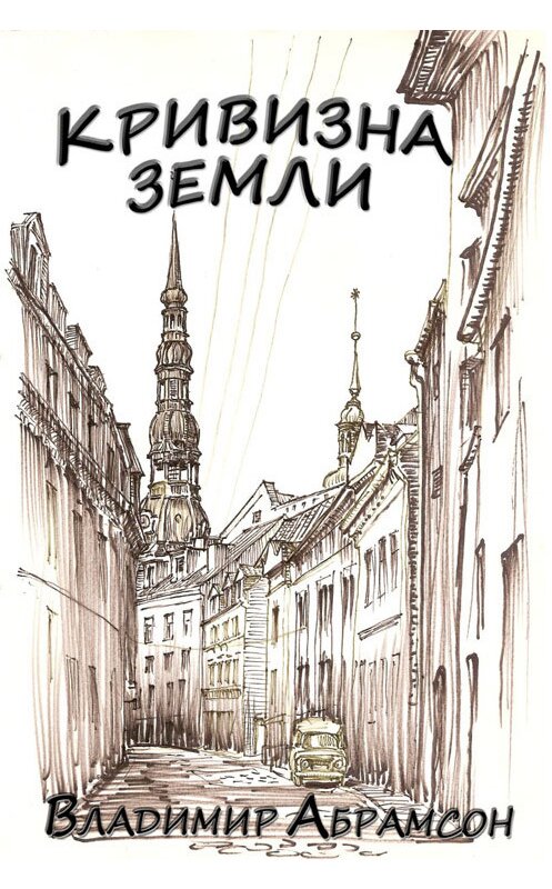 Обложка книги «Кривизна Земли» автора Владимира Абрамсона издание 2013 года.