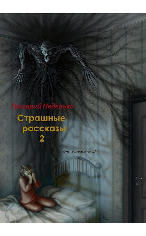 Обложка книги «Страшные рассказы – 2» автора Григория Недельки.