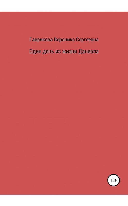 Обложка книги «Один день из жизни Дэниэла» автора Вероники Гавриковы издание 2020 года.