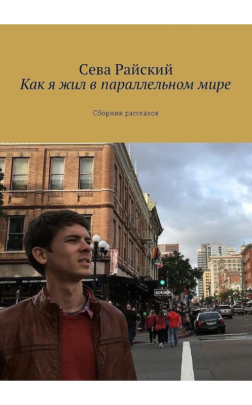 Обложка книги «Как я жил в параллельном мире. Сборник рассказов» автора Севой Райский. ISBN 9785449044495.