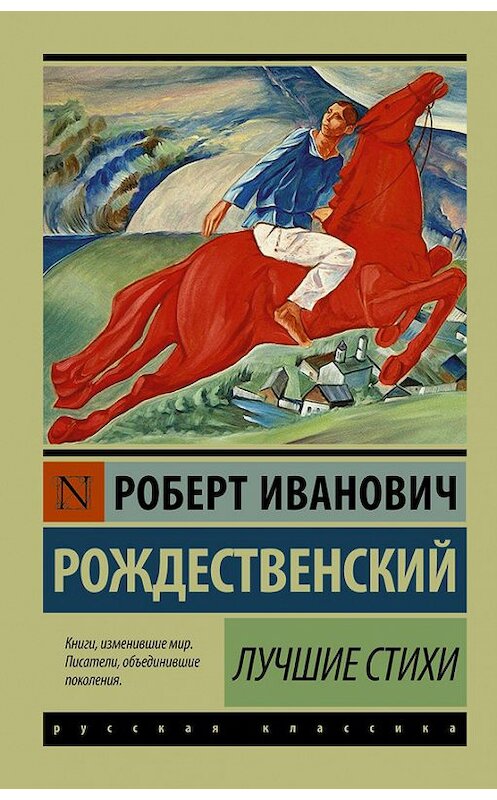 Обложка книги «Лучшие стихи» автора Роберта Рождественския издание 2016 года. ISBN 9785170949519.