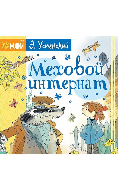 Обложка аудиокниги «Меховой интернат» автора Эдуарда Успенския.