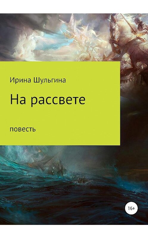 Обложка книги «На рассвете» автора Ириной Шульгины издание 2020 года.