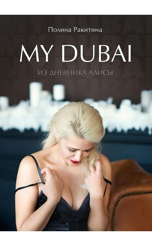 Обложка книги «My Dubai. Из дневника Алисы» автора Полиной Ракитины. ISBN 9785005174017.