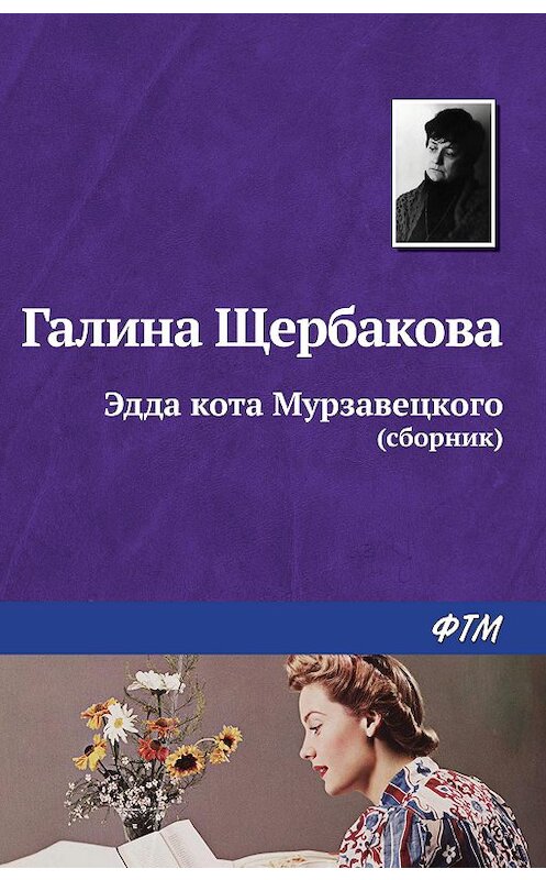 Обложка книги «Эдда кота Мурзавецкого (сборник)» автора Галиной Щербаковы издание 2010 года. ISBN 9785699417797.