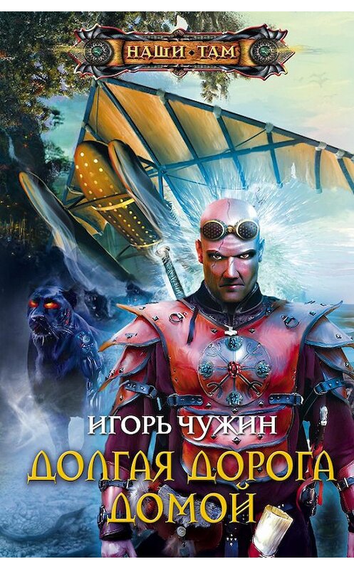 Обложка книги «Долгая дорога домой» автора Игоря Чужина издание 2011 года. ISBN 9785227030825.