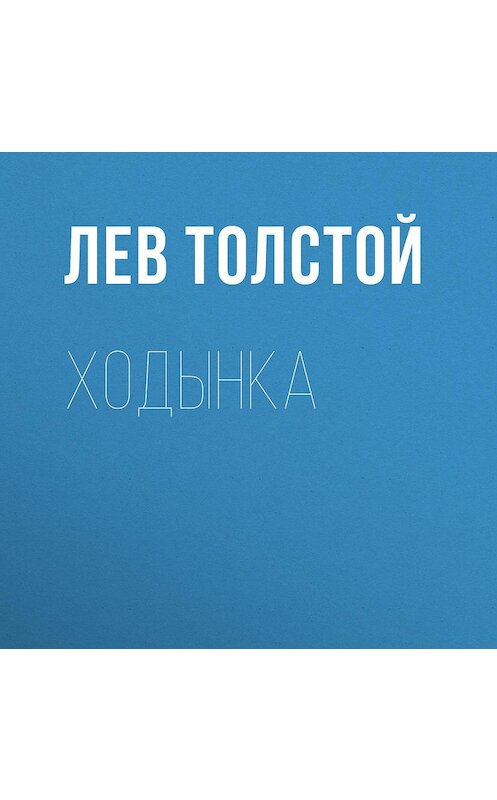 Обложка аудиокниги «Ходынка» автора Лева Толстоя.