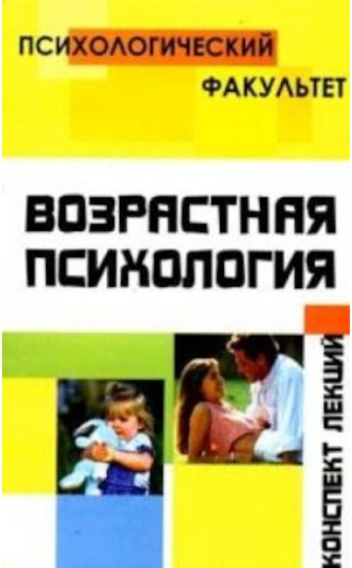 Обложка книги «Конспект лекций по возрастной психологии» автора  издание 2005 года. ISBN 522207160x.