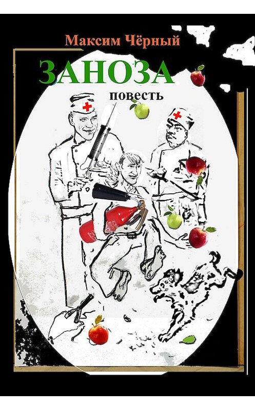 Обложка книги «Заноза» автора Максима Черный.