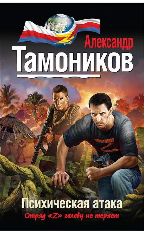 Обложка книги «Психическая атака» автора Александра Тамоникова издание 2012 года. ISBN 9785699588206.
