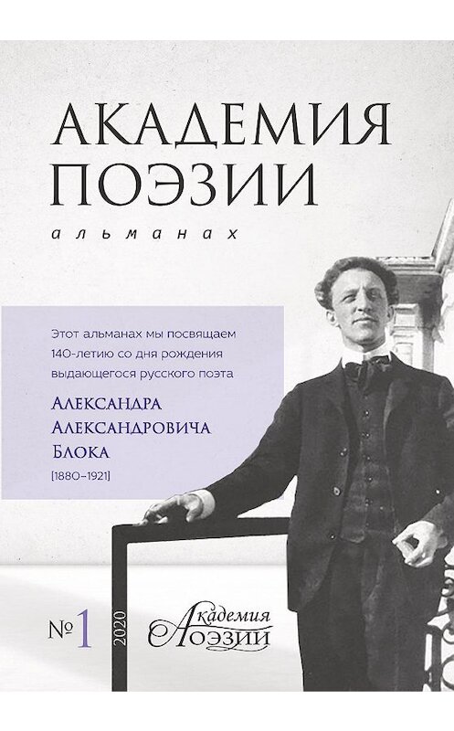 Обложка книги «Академия поэзии. Альманах №1 2020 г.» автора Альманаха издание 2020 года. ISBN 9785001701293.