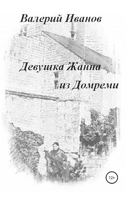 Обложка книги «Девушка Жанна из Домреми» автора Валерия Иванова издание 2020 года.