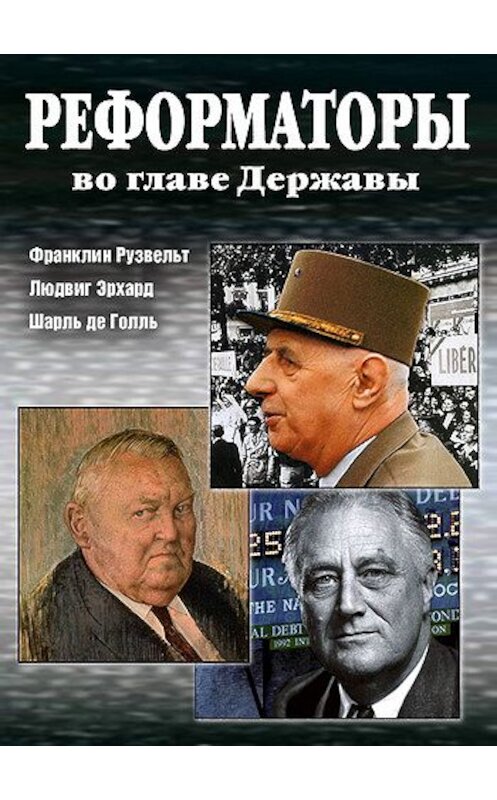 Обложка книги «Реформаторы во главе Державы» автора .