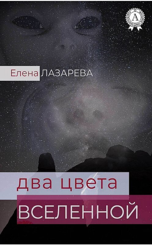 Обложка книги «Два цвета Вселенной» автора Елены Лазаревы издание 2018 года. ISBN 9780359036103.