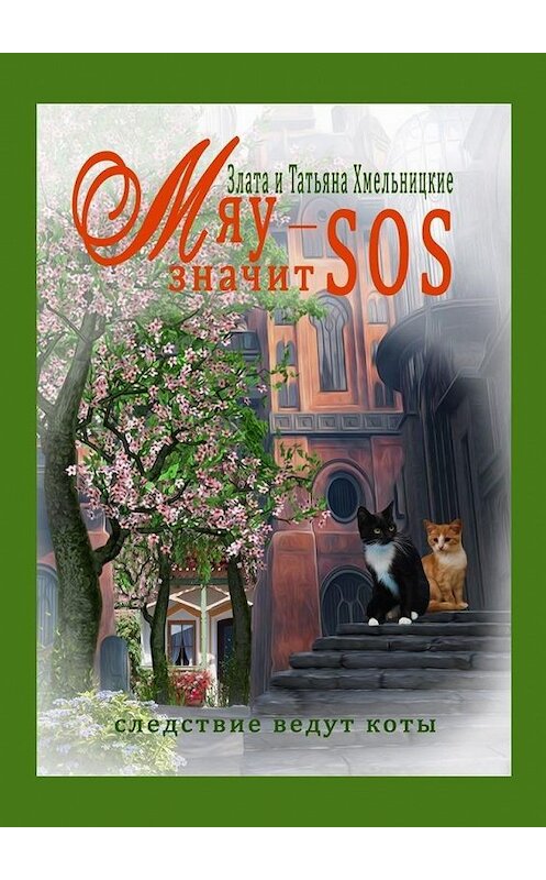 Обложка книги «МЯУ – значит SOS!» автора . ISBN 9785449680372.