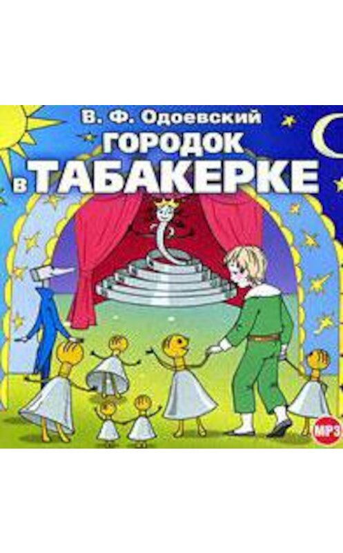 Обложка аудиокниги «Городок в табакерке» автора Владимира Одоевския.