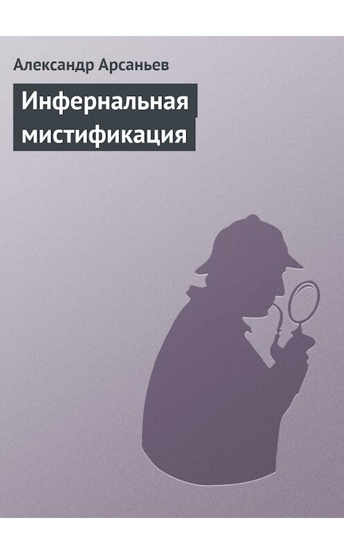Обложка книги «Инфернальная мистификация» автора Александра Арсаньева.