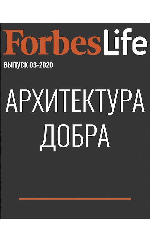 Обложка книги «Архитектура добра» автора Валентиной Старовы.